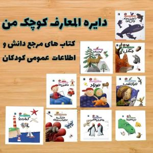 مجموعه کتاب دایره المعارف کوچک من (10 جلدی)