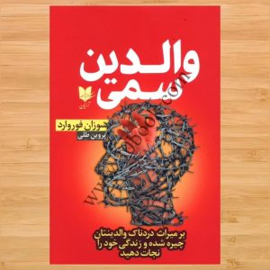 کتاب تربیتی والدین سمی