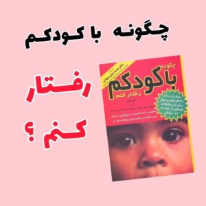 کتاب چگونه با کودکم رفتار کنم؟ تربیتی