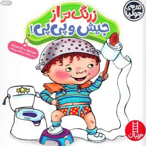 زرنگ تر از جیش و پی پی (از پوشک گرفتن)