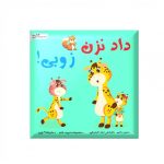داد نزن زوبی (از مجموعه مدیریت خشم) رستا