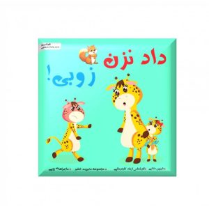 داد نزن زوبی (از مجموعه مدیریت خشم) رستا