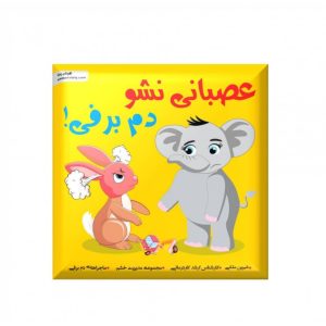 عصبانی نشو دم برفی (از مجموعه مدیریت خشم) رستا