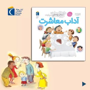 دایره المعارف کوچک من (آداب معاشرت)