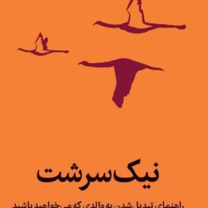 کتاب نیک سرشت (راهنمای تبدیل شدن به والدی که می‌خواهید باشید) /تربیتی والدین/