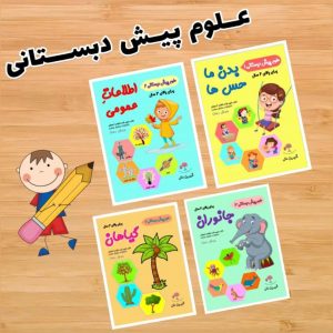 پکیج 4 جلدی پیش دبستانی رستا (4 تا 6 سال)