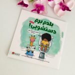 دو جلدی پوشک(زرنگترازجیشو پی پی ،بلدم برم دستشویی )