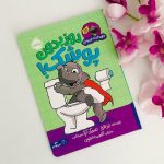 دو جلدی پوشک(زرنگترازجیشو پی پی ،بلدم برم دستشویی )