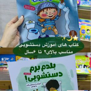 دو جلدی پوشک(زرنگترازجیشو پی پی ،بلدم برم دستشویی )