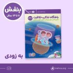 باشگاه تفکر و خلاقیت بنفش ۱۱تا ۱۴ سال