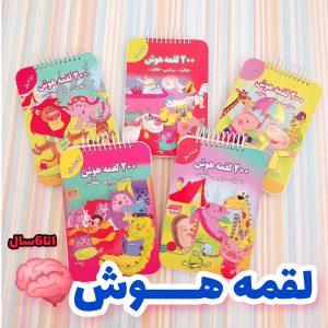 200 لقمه هوش 5 جلد