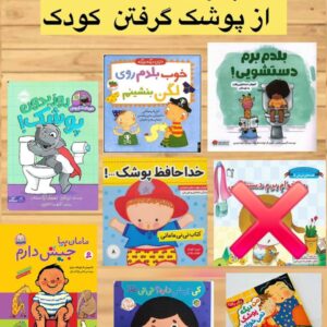 مجموعه کتاب گرفتن از پوشک ( 9جلدی)