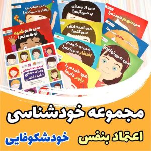 زمزمه های مثبت ذهنی اعتمادبه نفس(9 جلدی) داستان