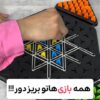 بازی فکری مثلث زنجیره ای تریگل ( دوز )