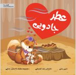 مقابله با اضطراب جدایی رستا (عطر جادویی)