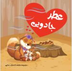 مقابله با اضطراب جدایی رستا (عطر جادویی)