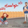باید حواست باشد( تربیت جنسی)