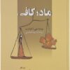 کتاب تربیتی مادر کافی