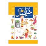 فرهنگ فارسی خردسال