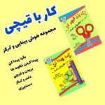 مجموعه کتاب رنگ بزن قیچی کن – بگرد پیدا کن رستا تمرکز