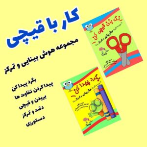 مجموعه کتاب رنگ بزن قیچی کن – بگرد پیدا کن رستا تمرکز