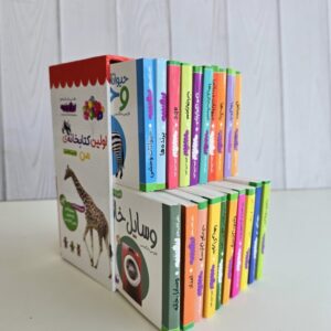 اولین کتابخانه من (مجموعه 10 جلدی و 20 جلدی)/نوزاد