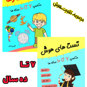 تقویت هوش کودکان(7 تا ده سال)رستا