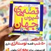 قصه های شیرین جهان