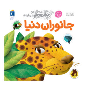 دایره المعارف کوچک من:جانوران دنیا