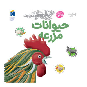 دایره المعارف کوچک من:حیوانات مزرعه