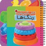 کتاب کوچولوی رنگ ها ( آموزش مفاهیم اولیه سیمی)