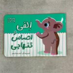 الفی و احساس تنهایی ( مجموعه احساسات الفی )