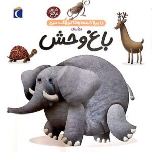دایره المعارف کوچک من:باغ وحش
