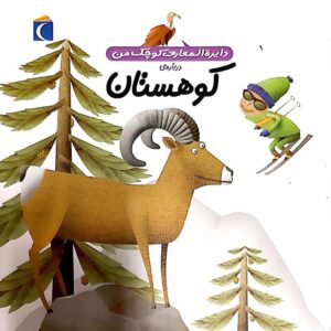 دایره المعارف کوچک من:کوهستان
