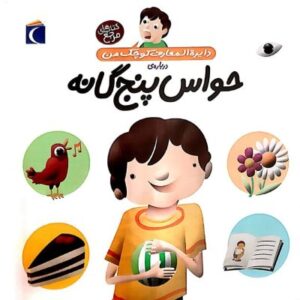 دایره المعارف کوچک من:حواس پنج گانه
