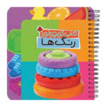 کتاب کوچولوی رنگ ها ( آموزش مفاهیم اولیه سیمی)