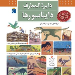 کتاب دایره المعارف دایناسورها