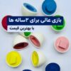 اسباب بازی تخم مرغ اشکال ) ۶ عددی تطابق و جایگذاری