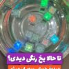 بازی یخ رنگی و چراغدار(قابلیت روشن شدن در آب و مایعات)