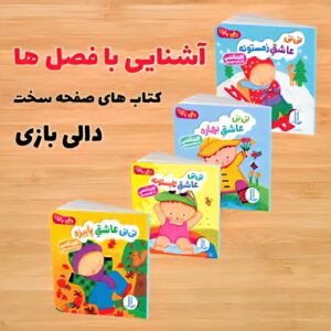مجموعه کتاب دالی بازی فصل ها (4 جلدی) تو این مجموعه کودک با فصل های سال در قالب سرگرمی  آشنا میشود