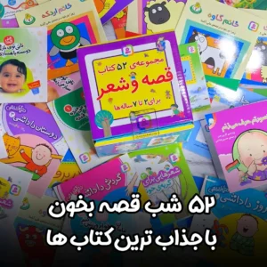جعبه مجموعه۵۲ قصه و شعر